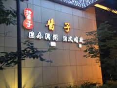-割烹酱子日本料理(弘基财富广场店)