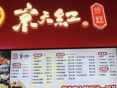 -京天红酒家(虎坊路店)