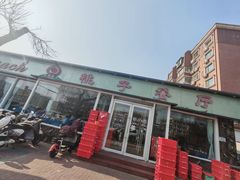 -桃子餐厅·天津菜(红星路直营店)