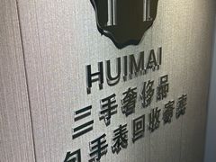 -会麦二手奢侈品包包手表回收寄卖(八佰伴店)