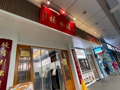 -非遗近水楼糕团(景德路店)