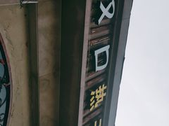 -郭记老汉口热干面