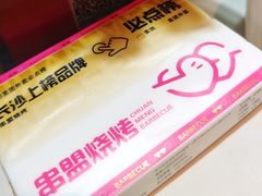 -串盟烧烤·长沙美食地标(星沙店)