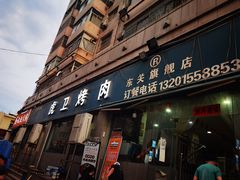 门面-虎卫烤肉(东关南街店)