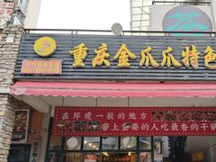 -重庆金爪爪特色干锅(大竹林直营店)