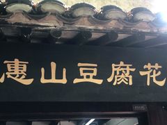 门面-秦园惠山豆腐花(惠山古镇店)