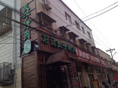 石记炙子烤肉-石记老北京炙子烤肉(松园店)