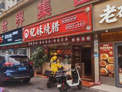 -肥妹烧腊店(翠竹路店)