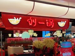 -刘一锅筋头巴脑(大悦城C店)