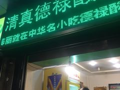 -德禄酸奶(莫家街店)