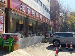 -福来居烤鸭店(天坛二店)