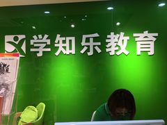 -学知乐教育·幼小衔接·小学科辅导(嘉定镇校区)