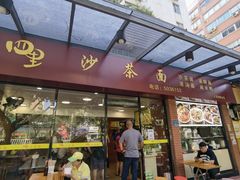 门面-四里沙茶面(七星西路分店)