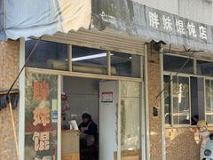 -胖妹馄饨店(井街唐巷小区店)