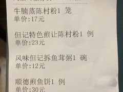 账单-黄但记老店·陈村粉食府