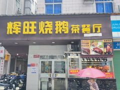 门面-辉旺烧鹅茶餐厅