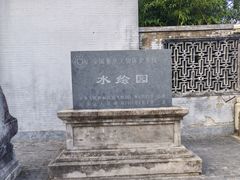 -水绘园