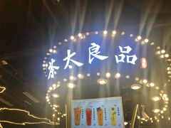 -茶太良品·北京特色茶饮(西站食宝街店)
