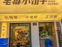 -毛哥小馆子(百井坊巷店)