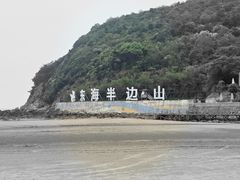 -东海半边山旅游度假区