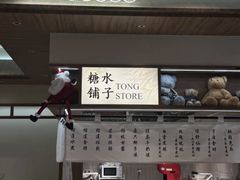 -糖糖屋•糖水•雪花冰店(时尚天河店)