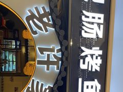 门面-许大亮淄博烧烤·自助鲜牛肉火锅(大江东宝龙店)