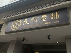 -民信老铺(双皮奶博物馆店)