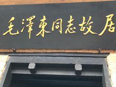 -韶山毛泽东同志故居