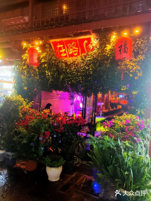 在路上酒吧(大理古城店)图片