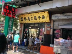 门面-回坊马二饺子馆
