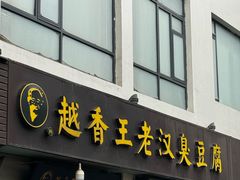 -越香王老汉臭豆腐