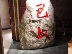 -巴奴毛肚火锅(安阳相州店)