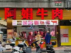 -阿娟牛肉丸·手打牛肉丸·现做现卖