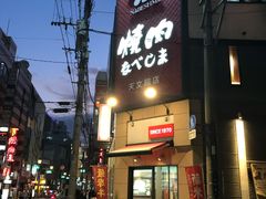 和牛-焼肉なべしま 天文館店