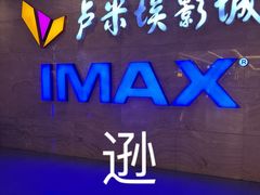 -卢米埃影城(长楹天街IMAX激光店)