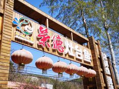 门面-荣德灶台鱼(圣泉寺店)