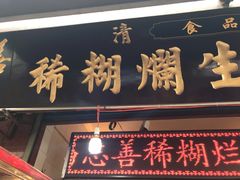 门面-马志善稀糊爛生熟肉店
