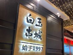 -白玉·朝鲜族烤串(南山店)