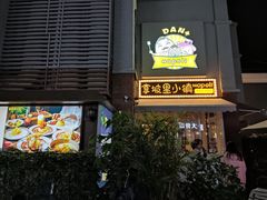 -古代饭堂(冠亚店)