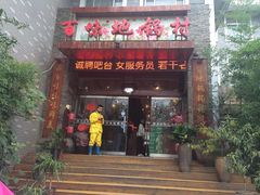 门面-百味地锅鸡(财校分店)