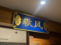 -北平楼·烤鸭·北京菜(牡丹园店)