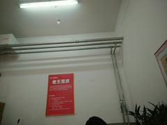 -老王豆皮
