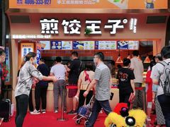 -煎饺王子(财富广场店)