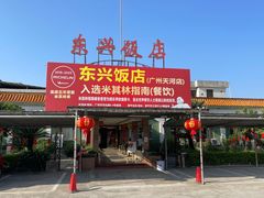 -东兴黄鳝饭店(江洲店)