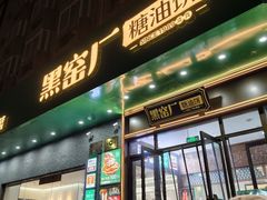 -黑窑厂糖油饼烤鸭·清真菜(黑窑厂街店)