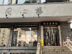 -同心楼(解放北路店)