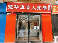 -宜华康盲人按摩(中关村店)