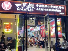 门面-一只虾·小龙虾·烧烤·肉蟹煲(同泰时代广场店)
