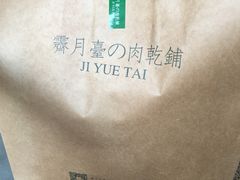 -霁月台现烤猪肉脯(万达茂店)