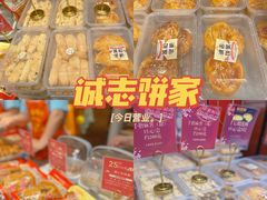 -诚志饼家·小凤饼非遗传承(中山六路店)